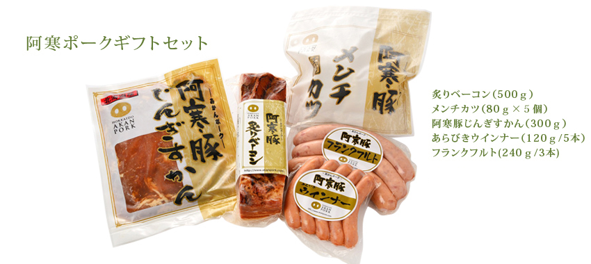 阿寒ポークギフトセット