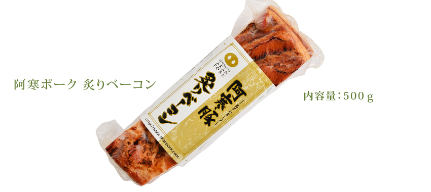 阿寒ポーク炙りベーコン
