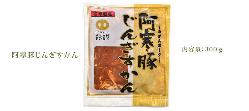 阿寒豚ジンギスカン