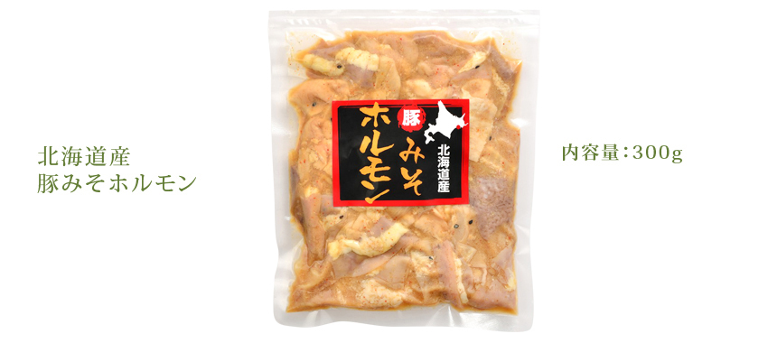 北海道産豚みそホルモン