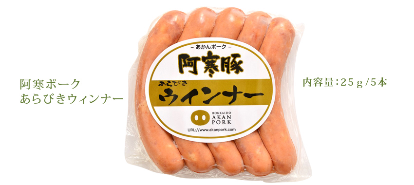 阿寒ポークあらびきウィンナー